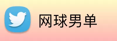 网球男单 Logo